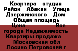 Квартира - студия › Район ­ Абакан › Улица ­ Дзержинского › Дом ­ 187 › Общая площадь ­ 27 › Цена ­ 1 350 000 - Все города Недвижимость » Квартиры продажа   . Московская обл.,Лосино-Петровский г.